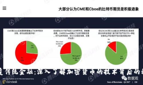 颠覆传统金融：深入了解加密货币的技术背后的秘密