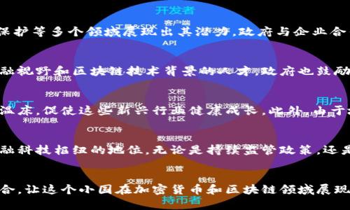 tiaoti卢森堡是否真正支持加密货币交易？/tiaoti
卢森堡, 加密货币, 金融科技/guanjianci

卢森堡的金融环境概述
卢森堡，作为欧洲的小国，以其稳健的金融体系和开放的市场环境而闻名。得益于其优越的地理位置和极具吸引力的税收政策，卢森堡成为了众多国际企业、银行和基金选择落户的地方。随着科技的迅速发展，尤其是区块链和加密货币的崛起，卢森堡在这一领域也逐渐展露头角，获得了越来越多金融专家和投资者的关注。

卢森堡对加密货币的态度
作为一个与时俱进的国家，卢森堡对加密货币持有相对宽容和支持的态度。自2016年以来，卢森堡金融监管局（CSSF）开始对虚拟货币提供监管框架，确保合规性和透明度。这种前瞻性的政策使得卢森堡吸引了诸多加密货币企业和初创公司，它们纷纷在这里开展业务，推动了整个行业的发展。

合规与监管的平衡
卢森堡在促进加密货币交易方面，采取了一种平衡的监管方式。这种方法不仅保护了投资者的权益，也为企业提供了创新的空间。政府设立了明确的法规，比如要求加密货币交易所和钱包提供商进行注册和获得许可证。与此同时，卢森堡还注重反洗钱（AML）和反恐怖融资（CTF）措施，以维护金融安全和市场的健康运行。

推动区块链技术的发展
除了支持加密货币交易，卢森堡还积极推动区块链技术的应用。区块链技术不仅限于金融领域，还可以在供应链管理、数字身份验证、版权保护等多个领域展现出其潜力。政府与企业合作，探索区块链在各行各业的落地应用，进而促进卢森堡的经济多样化和创新能力。

教育与培训的加强
为了进一步支持加密货币和区块链行业的发展，卢森堡还注重人才的培养和教育。各类大学和院校开设了相关课程，旨在培养具有现代金融视野和区块链技术背景的人才。政府也鼓励企业与学术界合作，共同研究和开发新技术，以确保卢森堡在全球加密货币生态系统中的竞争力。

比其他国家的优势
与其他国家相比，卢森堡的优势在于其金融体系的稳定性和法律的透明性。相比于一些对加密货币持抵制态度的国家，卢森堡更像是一个温床，促使这些新兴行业健康成长。此外，由于地处欧洲核心，卢森堡也为进入整个欧盟市场提供了便利，有助于吸引更多国际投资者前来布局。

未来的发展潜力
展望未来，卢森堡在加密货币交易和区块链技术领域的潜力依然巨大。随着全球对数字资产的理解加深，卢森堡有望进一步巩固其作为金融科技枢纽的地位。无论是持续监管政策，还是与国际组织合作，卢森堡都在不断推动自身的数字化进程，努力引领金融科技的创新风潮。

总结
总的来说，卢森堡确实在支持加密货币交易方面扮演着重要的角色。其宽松的监管政策、对技术创新的开放态度以及稳健的金融体系相结合，让这个小国在加密货币和区块链领域展现出了独特的魅力。未来，随着更多企业和投资者的参与，卢森堡的加密货币市场必将蓬勃发展，成为全球数字经济中不可或缺的一部分。