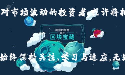 在2021年，加密货币市场经历了令人瞩目的波动。总体来看，这一年见证了比特币、以太坊等主流数字货币的价格剧烈上涨，但随之而来的也是不容忽视的跌幅。以下是对2021年加密货币跌幅的深入分析。

### 一、2021年加密货币市场概况

在年初，比特币的价格突破了4万美元的关口，各大媒体纷纷报道这一里程碑事件，进一步刺激了市场的热情。许多人开始将加密货币视为一种投资新机会，甚至对其作为未来货币的潜力抱有幻想。然而，随着供需关系的变化和各种外部因素的干扰，加密货币市场同样面临着巨大的挑战。

2021年4月，比特币的价格一度涨到了6万美元以上。这一极其高的价格吸引了大量的投资者。然而，随之而来的市场回调让不少人在短期内遭受了巨大的损失。

### 二、跌幅的原因分析

#### 1. 市场情绪的波动

市场情绪是影响加密货币价格的重要因素。投资者对市场未来走势的预测、艺术圈的广泛传播、甚至是某个知名人士的一条推文，都可能引发价格的剧烈波动。例如，当特斯拉CEO埃隆·马斯克在推特上宣布停止接受比特币支付时，市场反应迅速，许多投资者陷入恐慌，造成了比特币和其他加密货币价格的急剧下跌。

市场情绪的反复无常让许多原本信心满满的投资者感到不知所措。

#### 2. 监管政策的变化

各国政府对加密货币的态度也大大影响了市场的稳定性。2021年中，全球多个国家开始对加密货币进行加强监管，包括中国对矿业的打压和对交易所的警告等。这些消息往往会引发市场的恐慌情绪，投资者们纷纷抛售手中的资产以规避风险。

政府政策的突变可以像清风一刮，瞬间改变市场风向。

#### 3. 技术问题

技术问题不仅包括区块链的安全性，还涵盖了网络拥堵、交易费用上涨等实际问题。在2021年，网络拥堵曾导致交易速度显著降低，许多用户面临着高额的交易费用，这也对市场造成了一定的冲击。

技术层面的瓶颈并不是孤例，它在一定程度上反映了加密货币行业尚处于发展的初级阶段。

### 三、跌幅的表现

回顾2021年，加密货币的跌幅可以概括为几个主要阶段。在年中的时候，市场出现了显著的回调，尤其是在5月到7月之间，比特币的价格从接近6万美元跌至3万美元左右。而以太坊等其他代币也纷纷出现了不同程度的回调。

#### 1. 比特币的跌幅

比特币是加密货币市场的领头羊，也是最受关注的数字资产之一。在2021年初，其价格曾屡创新高，但在5月时迎来了剧烈的回调。许多投资者在高位入场，促使在价格回落时产生了更大的抛售压力，导致比特币在短短几个月内下跌了近50%。

#### 2. 以太坊的跌幅

以太坊同样经历了类似的波动。尽管它在2021年一度吸引了众多新投资者的关注，但当市场情绪转冷时，以太坊的跌幅也不容小觑。与比特币相比，它的跌幅虽然相对较小，但仍然引发了投资者对整个市场的担忧。

投资者们常常会陷入“跟风”交易，进一步加剧了市场的波动。

### 四、反弹与未来展望

尽管经历了剧烈的跌幅，市场并没有就此沉沦。下半年，加密货币市场出现了复苏的迹象。一些专家指出，将目标设定得更高的投资者开始重新进入市场。

#### 1. 机构投资者的信心

随着越来越多的机构投资者对加密货币的兴趣增加，市场呈现出了一种新的活力。这使得比特币等主要币种得以恢复，甚至在年底时再次触碰历史高点。

#### 2. 技术的发展

区块链技术的不断创新与完善也在推动加密货币市场的发展。各种新兴项目，如跨链技术和去中心化金融（DeFi）等，开始陆续进入市场，吸引了大量新用户。

加密货币作为一种新兴资产类别，其未来仍充满着未知和可能。

### 结语

2021年的加密货币市场是一个充满机会与挑战的舞台。在经历了跌幅之后，市场展现出了强大的韧性与活力。作为投资者，理解市场波动背后的原因、保持理性投资，以及关注行业的变化，将是应对未来挑战的重要策略。

展望未来

在不断变化的市场环境中，我们不能只关注当前的涨跌。未来，加密货币的走势将受到政策、技术、市场情况等多种因素的影响。那些能够冷静应对市场波动的投资者，或许将拥有更多的机会。

随着技术的进步和市场的完善，加密货币的未来依然光明，但它的道路充满了荆棘。

希望这篇分析能够为你提供一个清晰的视角，帮助你理解并应对加密货币市场的波动。无论你是一个新手投资者还是一个经验丰富的交易员，始终保持关注、学习与适应，无疑是走向成功的一部分。