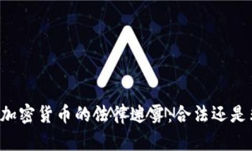 韩国加密货币的法律迷雾：合法还是非法？