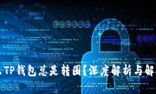 为什么TP钱包总是转圈？深度解析与解决方案