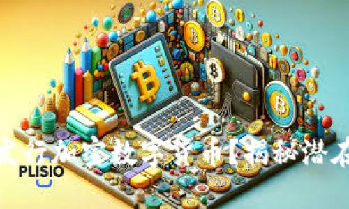 央行为何要发行加密数字货币？揭秘潜在风险与机会