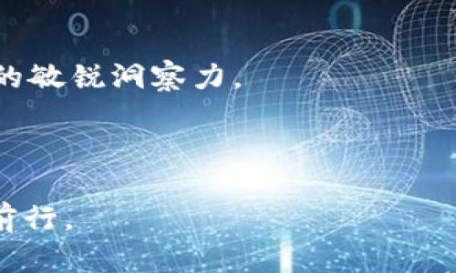   “李波：揭开加密货币的神秘面纱，是否正迎来新一轮的财富洗牌？” / 

 guanjianci 加密货币, 财富, 投资 /guanjianci 

引言：一个不可忽视的时代
自比特币在2009年问世以来，加密货币的潮流便席卷全球。在这个数字货币的世界中，投资者和使用者如潮水般涌入，试图在这股新兴浪潮中捕捉财富的机遇。然而，这个市场并非尽善尽美。它存在着风险、波动性以及对法规的不确定性。对于许多人而言，加密货币不仅是一次财富机会，更是一个需要深度了解和谨慎操作的新领域。本文将围绕“李波”这一象征性人物，探讨他在这一领域的探索历程，以及如何面对这种既令人兴奋又充满挑战的市场。

李波的故事：一个小镇青年的逆袭
李波出生在一个普通的小镇，家境并不富裕，从小他就对金钱有着敏锐的洞察力。在大学时，他接触到了比特币，当时的他对这个神秘的数字货币一头雾水，但也被它的理念深深吸引。李波的思维方式非常独特，他并不满足于肤浅的了解，而是深入研究区块链技术和市场动态，逐渐从一个对加密货币一无所知的新手，成长为小有名气的投资者。

加密货币的魅力与挑战
随着李波逐渐走上加密货币投资的道路，他发现这个市场的魅力不仅在于“快速致富”，更多的是它所代表的金融自由和去中心化的理念。加密货币如同一个新兴的经济社会，平民百姓可以通过它获得自主权，抵御传统金融体系的限制。
不过，这条路并不平坦。李波在早期的投资中，不少项目由于市场波动而亏损，甚至经历了初期投资者的“雪崩式”崩盘。这段经历使他意识到，充实自己的知识和技能是维持投资成功的关键。他开始参加各种有关加密货币的线下会议、线上课程，逐步积累宝贵的经验。

从问题到解决方案：李波的方法论
李波逐步形成了一套他自己的投资方法论，这些方法不仅仅局限于技术分析或市场趋势，更注重心理层面的布局与风险管理。他将自己的思考总结为几个重要的原则：
ul
listrong保持冷静：/strong无论市场多么波动，始终保持冷静的头脑是成功的重要因素。投资不是赌博，而是要有计划、有目标地进行操作。/li
listrong持续学习：/strong市场瞬息万变，技术日新月异，保持学习的热情和主动性是抓住机会的关键。/li
listrong重视社区：/strong与志同道合的人交流，分享经验，与他们一起成长是李波认为的“财富共享”理念。/li
listrong善于总结：/strong每次投资都是一次学习的机会，李波习惯于记录和反思自己的投资决策，将成功与失败都视为宝贵的经验。/li
/ul

未来的展望：财富的洗牌与个人品牌建设
随着加密货币市场的不断成熟，李波相信，未来将会出现更多的财富洗牌。一方面，许多早期参与者正面临着被市场淘汰的风险；另一方面，新一代的投资人正在崛起，他们憧憬的未来是一个充满创新和活力的数字经济时代。
为了应对这种洗牌，李波开始积极建设个人品牌，通过开设专门的投资课程、撰写博客，以及参与各种公开演讲，来提高自己在行业内的知名度。他希望能通过分享自己的经验与教训，帮助更多的人在加密货币的世界中找到方向。

李波在文化中的角色：反思与启示
李波的故事不仅仅是一个个人成长的案例，更是当代社会中每一个追求财富与自由的年轻人的缩影。在这个充满机遇的时代，如何抓住机会、担当风险，同时保持自身的原则与价值，是我们每个人都面临的课题。
李波希望通过他的经历告诉大家，加密货币的投资并不是一条简单的致富之路。成功的背后，有着无数的思考、反思和坚持。他鼓励每一个追梦者，面对挑战时要勇于尝试，持之以恒，同时要时刻保持对自身和市场的敏锐洞察力。

结语：未来的财富之路
在快速变革的金融环境中，加密货币将继续扮演着重要的角色。李波的故事是一个启示，提醒我们在追逐财富的同时，必须保持良好的心态，拥有清晰的思维，积极建设个人品牌和知识储备。
而对于每一个希望在加密货币市场立足的投资者来说，理解行业动态、法规变化和市场心理至关重要。在这个不断变化的世界里，李波的经历无疑为我们提供了宝贵的参考和启发，帮助我们在投资的旅程中不断前行。