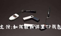 解锁便捷支付：如何轻松