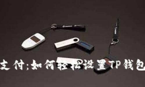解锁便捷支付：如何轻松设置TP钱包指纹支付