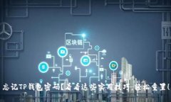 忘记TP钱包密码？看看这些