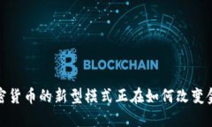 颠覆传统：加密货币的新