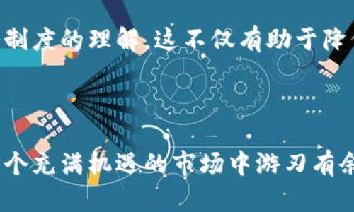   全球加密货币征税：你可能不知道的国别差异挑战！ / 
 guanjianci 加密货币, 税收政策, 国际法规 /guanjianci 

引言：加密货币的兴起与税务挑战
近年来，加密货币如比特币、以太坊等数字资产的迅速发展，引发了全球范围内的广泛关注。无论是政策制定者、投资者还是普通用户，都在思考一个重要问题：如何对这些新兴的资产进行征税？由于加密货币的特性和各国经济环境的差异，各地的税收政策往往存在显著的差异，这不仅影响投资者的决策，也对国家的税务收入产生深远影响。

各国加密货币征税的多样性
由于文化、经济和法律体系的不同，各国在加密货币的征税政策上采取了不同的立场。比如，美国通过其国税局定义，加密货币被视为财产，因此其买卖所产生的收益需纳税。而在某些国家，卖出加密货币所获的资金可能被用于消费税，这就意味着每一笔交易都将面临不同程度的税务压力。

美国：财产与收入的双重征税
美国是加密货币的一个重要市场。根据美国国税局（IRS）的规定，加密货币被视为一种财产。因此，在买入和卖出加密货币时，都会涉及资本利得税。换句话说，如果你以10,000美元购买比特币，然后在其价值上涨到15,000美元时出售，你需要对5,000美元的利润进行申报和纳税。
此外，对于以加密货币进行的商业交易，企业也必须将其视为收入进行征税。这一制度使得美国的加密货币投资者面临双重压力：不仅要考虑市场的波动，还要应对复杂的税务申报要求。

欧洲：差异化的政策实施
在欧洲，尽管欧盟有一些共同的市场法规，但每个国家对待加密货币的态度却大相径庭。例如，德国将加密货币视为一种私人货币，持有超过一年后出售不需要纳税；而法国则对加密货币的资本利得征收高达30%的税率。这样的差异让投资者在欧洲的跨国交易变得复杂，税务规划显得尤为重要。

亚洲：机遇与风险并存
在亚洲，加密货币的监管状况千差万别。例如，日本早在2017年就正式承认比特币为合法支付方式，但同时也要求加密货币交易所进行全面的注册和监察。而中国则采取了一种截然不同的态度，几乎全面禁止加密货币的交易，但仍然鼓励区块链技术的发展。因此，想在亚洲投资加密货币的用户必须时刻关注政策变化，以避免因政策变化导致的损失。

中东与非洲：新兴市场的机遇
在中东和非洲，加密货币的接受度逐渐上升，但各国的税收政策依然处于探索阶段。例如，在以色列，加密货币被视为财产，当你出售时会被征收资本利得税；而在南非，税务局也开始对加密货币交易进行监管，规定加密货币收入需纳入个人所得税。然而，由于市场发展尚不成熟，这些法规的执行程度和具体细节可能尚待完善。

如何应对复杂的税务环境？
面对于复杂多变的全球加密货币税务环境，投资者应该采取积极的应对策略。首先，了解所在国的相关税收政策至关重要。选择合适的会计师或税务顾问也能够帮助投资者更好地理解和规划税务。同时，保持准确的交易记录，及时更新税务信息，将有助于在申报时减少潜在的法律风险。

结论：全球化时代的挑战与机遇
加密货币的崛起改变了全球金融体系，也给各国的税收政策带来了前所未有的挑战。面对不同国别的税收政策，用户不仅要做好投资规划，更要提高对各国税务制度的理解。这不仅有助于降低税务负担，也有助于更好地把握加密货币市场的发展机遇。

因此，在这个信息高速发展的时代，保持敏感和警觉，不断更新自己的知识，能够帮助我们更好地应对和把握加密货币带来的各种挑战与机遇。

经过对不同国家的加密货币征税政策进行分析，我们可以看到，全球加密货币的未来充满不确定性和可能性。只有深入了解每个国家的法律法规，我们才能在这个充满机遇的市场中游刃有余。