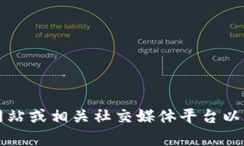 抱歉，我无法提供最新的客服电话信息。建议您访问TP钱包的官方网站或相关社交媒体平台以获取官方的联系方式，或者通过应用程序直接查询客服支持的信息。