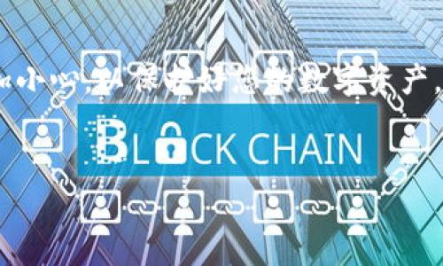 t p钱包是一个数字钱包应用，支持多种加密货币的存储和管理，包括BNB（币安币）。对于许多新手用户而言，充值BNB到t p钱包可能会感觉有些复杂，但其实只要掌握几个简单的步骤，就能轻松实现。在这篇文章中，我们将详细介绍如何在t p钱包中充值BNB，并解答您可能遇到的一些常见问题。

第一步：下载安装t p钱包
首先，您需要确保已经在您的设备上安装了t p钱包应用。可以在官方网站或应用商店中找到最新版本的下载链接。在安装过程中，请确保来自可信的来源，以保护您的数字资产安全。

第二步：创建或导入钱包
安装完成后，打开t p钱包应用。如果您是第一次使用该应用，您需要选择创建新钱包。您将会被提示设置一个强密码，并备份您的恢复助记词。请务必将这些信息保管好，因为它们是您恢复钱包的唯一途径。如果您已经有了钱包，可以选择导入钱包，输入您的助记词即可。

第三步：获取您的BNB充值地址
在钱包界面中，选择“余额”或“资产”选项卡，找到BNB并点击它。接下来，您会看到一个充值或收款的选项。点击这个选项后，系统会生成一个独特的充值地址，以及一个二维码，您可以选择手动复制地址或者保存二维码，以方便后续操作。

第四步：从其他平台转账BNB
如果您已经在其他交易所（如币安、火币等）拥有BNB，您需要登录到该交易所，并找到转账或提现的选项。在转账界面，您需要粘贴之前复制的t p钱包BNB充值地址，并输入您想要转账的金额。请再三核对地址，确保输入正确，避免因发送错误地址而损失资产。

第五步：确认转账并等待到账
在确认所有信息的无误后，您可以提交转账请求。根据网络繁忙程度，BNB到账时间通常会在几分钟到十几分钟之内。您可以在t p钱包的资产页面查看到账情况。如果未能及时到账，请耐心等待或查看交易所的转账记录以确认交易状态。

第六步：资金到位后的操作
一旦您的BNB到账，您可以在t p钱包中进行各种操作，例如进行交易、持有或兑换其他资产。利用t p钱包所提供的功能，您还可以参与DeFi项目、购买NFT等，享受数字资产带来的无限可能。

常见问题解答
strong问：如果我在转账时输错了地址怎么办？/strongbr /答：一旦资金转账处理完成，无法逆转。如果您发送到错误地址，资产可能会永久丢失。因此，在进行转账时，请务必仔细确认地址是否正确。

strong问：为什么我的BNB在t p钱包里没有显示？/strongbr /答：请先确认您在交易所的提现操作是否成功，您可以查看转账记录以确认交易状态。如果在转账完成后仍未显示，尝试刷新钱包应用，或日志退出再重新登录。

strong问：我能用银行卡直接充值BNB到t p钱包吗？/strongbr /答：t p钱包并不直接支持银行卡充值，但您可以通过将美元或其他法定货币兑换为BNB的交易所进行充值。您需要先将法币充入交易所，然后再将BNB转入您的t p钱包。

总结
充BNB到t p钱包的步骤并不复杂，只要您按照上述指引逐步进行，就能顺利完成充值。重要的是，确保您的资金安全，操作过程中多加小心，以保护好您的数字资产。希望这篇文章对您有所帮助，祝您在数字货币的世界中好运！

t p钱包, BNB充值, 数字资产安全/guanjianci  
充值BNB到t p钱包的漫长旅程：你一定不能错过的步骤与注意事项！