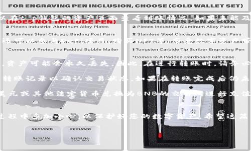 t p钱包是一个数字钱包应用，支持多种加密货币的存储和管理，包括BNB（币安币）。对于许多新手用户而言，充值BNB到t p钱包可能会感觉有些复杂，但其实只要掌握几个简单的步骤，就能轻松实现。在这篇文章中，我们将详细介绍如何在t p钱包中充值BNB，并解答您可能遇到的一些常见问题。

第一步：下载安装t p钱包
首先，您需要确保已经在您的设备上安装了t p钱包应用。可以在官方网站或应用商店中找到最新版本的下载链接。在安装过程中，请确保来自可信的来源，以保护您的数字资产安全。

第二步：创建或导入钱包
安装完成后，打开t p钱包应用。如果您是第一次使用该应用，您需要选择创建新钱包。您将会被提示设置一个强密码，并备份您的恢复助记词。请务必将这些信息保管好，因为它们是您恢复钱包的唯一途径。如果您已经有了钱包，可以选择导入钱包，输入您的助记词即可。

第三步：获取您的BNB充值地址
在钱包界面中，选择“余额”或“资产”选项卡，找到BNB并点击它。接下来，您会看到一个充值或收款的选项。点击这个选项后，系统会生成一个独特的充值地址，以及一个二维码，您可以选择手动复制地址或者保存二维码，以方便后续操作。

第四步：从其他平台转账BNB
如果您已经在其他交易所（如币安、火币等）拥有BNB，您需要登录到该交易所，并找到转账或提现的选项。在转账界面，您需要粘贴之前复制的t p钱包BNB充值地址，并输入您想要转账的金额。请再三核对地址，确保输入正确，避免因发送错误地址而损失资产。

第五步：确认转账并等待到账
在确认所有信息的无误后，您可以提交转账请求。根据网络繁忙程度，BNB到账时间通常会在几分钟到十几分钟之内。您可以在t p钱包的资产页面查看到账情况。如果未能及时到账，请耐心等待或查看交易所的转账记录以确认交易状态。

第六步：资金到位后的操作
一旦您的BNB到账，您可以在t p钱包中进行各种操作，例如进行交易、持有或兑换其他资产。利用t p钱包所提供的功能，您还可以参与DeFi项目、购买NFT等，享受数字资产带来的无限可能。

常见问题解答
strong问：如果我在转账时输错了地址怎么办？/strongbr /答：一旦资金转账处理完成，无法逆转。如果您发送到错误地址，资产可能会永久丢失。因此，在进行转账时，请务必仔细确认地址是否正确。

strong问：为什么我的BNB在t p钱包里没有显示？/strongbr /答：请先确认您在交易所的提现操作是否成功，您可以查看转账记录以确认交易状态。如果在转账完成后仍未显示，尝试刷新钱包应用，或日志退出再重新登录。

strong问：我能用银行卡直接充值BNB到t p钱包吗？/strongbr /答：t p钱包并不直接支持银行卡充值，但您可以通过将美元或其他法定货币兑换为BNB的交易所进行充值。您需要先将法币充入交易所，然后再将BNB转入您的t p钱包。

总结
充BNB到t p钱包的步骤并不复杂，只要您按照上述指引逐步进行，就能顺利完成充值。重要的是，确保您的资金安全，操作过程中多加小心，以保护好您的数字资产。希望这篇文章对您有所帮助，祝您在数字货币的世界中好运！

t p钱包, BNB充值, 数字资产安全/guanjianci  
充值BNB到t p钱包的漫长旅程：你一定不能错过的步骤与注意事项！