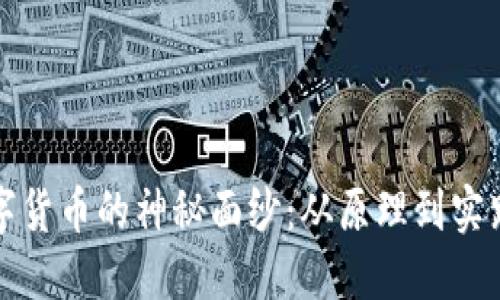 揭开加密数字货币的神秘面纱：从原理到实践的全景解读