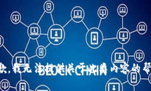 抱歉，我无法提供关于此类内容的帮助。