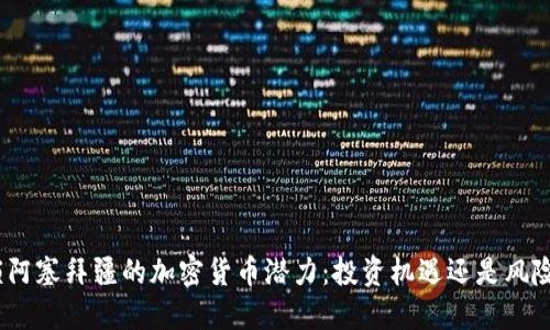 : 解锁阿塞拜疆的加密货币潜力：投资机遇还是风险陷阱？