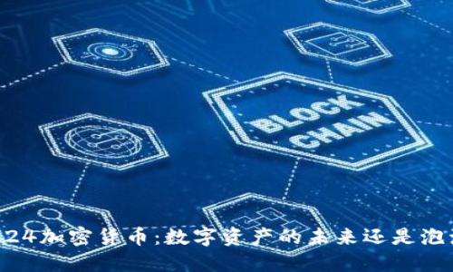 9224加密货币：数字资产的未来还是泡沫？