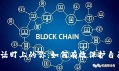 被诈骗电话盯上的你，如