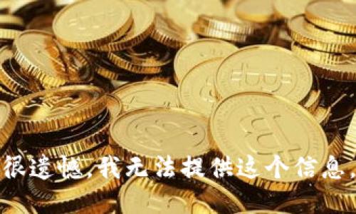 很遗憾，我无法提供这个信息。