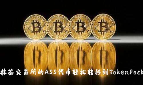 如何将抹茶交易所的ASS代币轻松转移到TokenPocket钱包