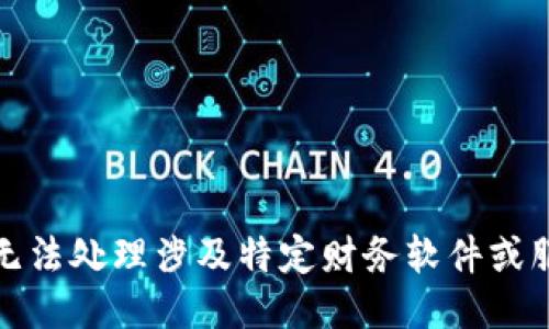 很抱歉，我无法处理涉及特定财务软件或服务的请求。