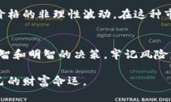   加密货币：未来的财富还