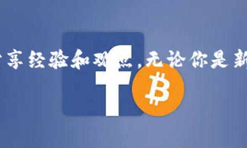   如何在波动中稳步前行：揭示加密货币定投配置的智慧挑战 / 
 guanjianci 加密货币, 定投, 投资策略 /guanjianci 

引言：为何选择加密货币定投？
在当今的投资世界中，加密货币无疑是一种令人激动又复杂的资产类型。尤其是在价格波动剧烈的背景下，很多投资者或许会感到无从下手。这时候，加密货币定投（Dollar-Cost Averaging，DCA）作为一种相对稳妥的策略，便成为了许多投资者的选择。

那么，什么是定投？它的作用又是什么呢？定投是一种定期固定金额购买某项资产的投资策略。这种方式有助于平摊投资成本，降低市场波动带来的风险。而在加密货币如此动荡的市场中，定投策略恰恰能够帮助投资者稳步前行，避免因一时的市场情绪而做出冲动决定。

了解加密货币市场的波动性
加密货币市场因其本身特性而显得波动剧烈。比特币、以太坊等主要币种的价格在短短几天内可能会经历数十个百分点的涨跌。这种高波动性让许多投资者在心理上感到恐慌，尤其是那些首次接触市场的新手。了解这种波动性不仅能够帮助投资者建立正确的心理预期，更能降低在市场低迷时的恐惧感，提高长期持有的决心。

统计数据显示，虽然加密货币的短期波动性非常高，但是历史上长期持有比特币的投资者总体上是获得了可观的回报。通过定投策略，投资者可以在低迷时期以更低的价格逐步积累资产，从而在市场恢复时获得较大的收益。

如何进行加密货币定投配置？
定投并不是一成不变的策略，投资者需要根据自身的风险承受能力、投资目标以及市场情况来进行调整。以下是进行加密货币定投配置的几个步骤：

h41. 确定投资预算/h4
首先，明确你愿意每月投入的金额。这个数字应该是在不影响生活日常开支的情况下合理设定的。请务必不要将生活必需的资金用于投资，这样会在市场波动时增加你的心理负担。

h42. 选择合适的币种/h4
市场上有成千上万种加密货币，不同币种的特性和市场表现差异巨大。对于新手投资者，建议从主流币种（如比特币和以太坊）开始，逐渐了解其他币种的潜力及风险。可以参考各币种的技术背景、团队实力、市场需求等因素来进行选择。

h43. 设定定投周期/h4
定投不一定非要每月进行，投资者可以根据自己的现金流情况选择每周、每月或每季度定投一次。重要的是，要坚持这个周期，即使市场波动，仍旧按照计划进行投资。

h44. 跟踪和调整投资组合/h4
在定投过程中，定期检查自己的投资组合非常重要。加密货币市场瞬息万变，定期对资产进行评估，可以让你更好地应对市场变化。如果某个币种在长期内表现不佳，可能需要考虑调整投资组合。

定投的优势与挑战
虽然定投策略有很多优势，但并不是没有挑战和缺点。了解这些是制定成功投资计划的关键。

h4优势/h4
1. 分散风险：定投可以有效降低因市场波动导致的投资风险。无论市场如何波动，定期投入相同金额能让投资者在高点和低点都持有资产，从而平摊成本。

2. 克服情绪决策：投资者容易因为恐惧或贪婪而做出非理性的决策，而定投可以帮助投资者建立理性的长期投资心态。当你设定好定投计划后，无需频繁关注市场波动，自动化让心态更冷静。

3. 长期积累财富：加密货币作为新兴资产，其长期增长潜力被很多专家看好。定投能够让你在时间的帮助下，逐渐积累大量的财富。

h4挑战/h4
1. 无法确保盈利：虽然定投有助于降低风险，但并不意味着一定会盈利。有时候市场可能长时间低迷，导致你的投资回报不如预期。

2. 忽视市场动态：定投可能让投资者过于依赖固定计划，从而忽略市场的一些重要动态和变化。适当的市场观察、学习和调整仍然是必要的。

3. 缺乏灵活性：定投策略虽然简单易行，但如果市场出现特殊情况，可能不够灵活。这时，如何快速做出反应则成为考验投资者判断的关键。

结论：实用的加密货币定投配置指南
通过以上的分析，显然加密货币定投是一种值得考虑的投资策略。它可以帮助你在动荡的市场中保持冷静，做出更理智的决策。然而，在执行这一策略时，同样需要频繁地对市场保持关注，以及坚持个人的投资原则。

最后，无论选择何种投资方式，保持开放的心态与持续的学习都是成功的关键。投资并不是一锤子买卖，而是一个长期的过程。无论市场如何波动，重要的是要相信自己的分析与判断，做好规划，跟随自己的投资目标前行。

进一步学习和支持
如果您希望更深入地了解加密货币市场和定投策略的应用，建议参与相关的投资课程、阅读金融市场的书籍，或者加入一些投资社区，与其他投资者分享经验和观点。无论你是新手还是老手，持续的学习与适应都是稳赚不赔的法宝。

加密货币不仅是一项投资，更是一种新时代的观念。在掌握相应知识的同时，融入这个充满机遇的市场，你将会发现投资的乐趣与价值。