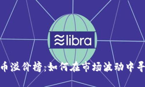 揭秘加密货币溢价榜：如何在市场波动中寻找收益机会