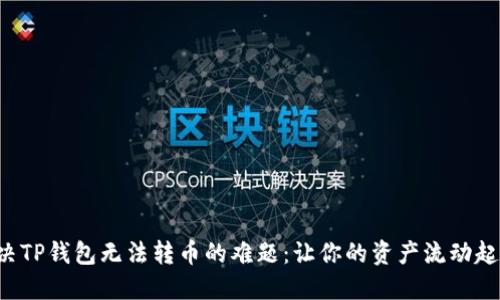 解决TP钱包无法转币的难题：让你的资产流动起来！