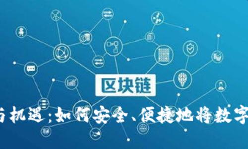 加密货币兑现的挑战与机遇：如何安全、便捷地将数字资产转化为现实价值？