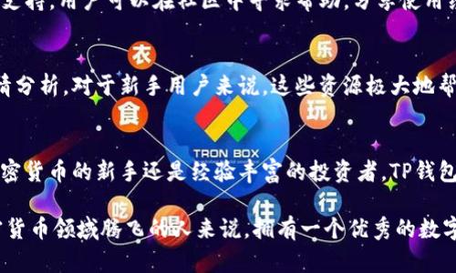 TP钱包（TP Wallet）是一种数字钱包，专门用于管理和存储加密货币资产。它不仅支持多种区块链资产，还提供了简便的交易功能，让用户能够随时随地管理他们的数字资产。以下是TP钱包的主要功能和特点：

1. 支持多种加密货币
TP钱包允许用户存储各种类型的加密货币，如比特币（BTC）、以太坊（ETH）、Ripple（XRP）等主流数字资产，甚至一些小众的项目代币。通过这种多样化的支持，用户可以在一个平台上管理不同的加密资产，避免了在多个钱包间转换的复杂性。

2. 安全性保障
安全性是数字钱包的一项重要考虑。TP钱包使用多重加密技术，保护用户的私钥和资产不受外部攻击。同时，用户的敏感信息和交易数据也都经过加密，确保在网络环境中交易的安全。当用户需要进行重要操作时，钱包会要求二次验证，以防止未授权的访问。

3. 便捷的交易功能
TP钱包提供了简单易用的界面，用户可以方便地发送和接收加密货币。这个过程通常只需要几步，用户只需输入收件人的地址、输入金额并确认交易。对于新手用户来说，这种设计极大地降低了使用门槛。

4. 与去中心化应用（DApp）的兼容性
TP钱包不仅仅是一个简单的存储工具。它还可以与多种去中心化应用（DApp）集成，用户可以通过钱包直接访问去中心化交易所、游戏、金融服务等。这意味着用户可以在一个平台上进行多种操作，而不必频繁切换应用，提升了使用体验。

5. 定期更新和社区支持
TP钱包的开发团队会定期推送更新，增加新的功能，同时根据用户反馈进行。此外，TP钱包拥有活跃的社区支持，用户可以在社区中寻求帮助，分享使用经验。在社区的支持下，用户体验得到了持续的改善。

6. 教育和资源
为了帮助用户更好地理解和使用加密货币，TP钱包提供了一系列教育资源，包括在线教程、使用指南和行情分析。对于新手用户来说，这些资源极大地帮助他们了解数字货币的本质与操作技巧，从而在日益复杂的加密货币世界中站稳脚跟。

总结
总的来说，TP钱包是一个多功能的数字钱包，旨在为用户提供安全、便捷的加密货币管理体验。无论你是加密货币的新手还是经验丰富的投资者，TP钱包都为你提供了必要的工具和支持，使你能够更有效地参与到这个快速发展的数字经济中。 

这只是TP钱包的一个简要概述，用户可以根据自己的需求进一步探索其功能与潜力。对于那些希望在加密货币领域腾飞的人来说，拥有一个优秀的数字钱包是成功的基础之一。