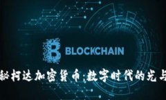 揭秘柯达加密货币：数字