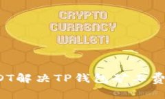 如何用USDT解决TP钱包矿工