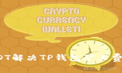 如何用USDT解决TP钱包矿工费设置问题？