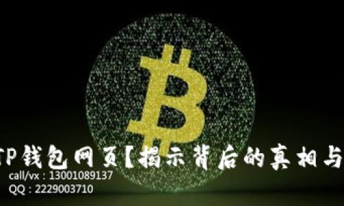 无法打开TP钱包网页？揭示背后的真相与解决方案！