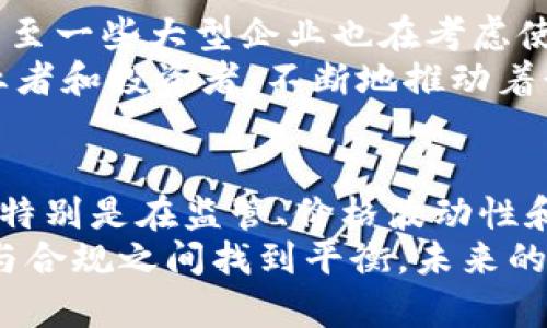 美国加密货币产业：繁荣的表象下，潜藏的风险与挑战
keywords加密货币, 区块链, 监管/keywords

引言：加密货币何以风靡全球
在过去的十年中，加密货币已经从圈内小众的朋克文化走向了全球舞台，成为无数投资者、创业者和技术爱好者关注的焦点。以比特币为代表的数字货币，它不仅是一种投资工具，更是对传统金融体系的一种挑战。美国，作为全球科技创新的重镇，对于加密货币的发展起到了举足轻重的作用。然而，在这繁荣的表象下，隐藏的风险和挑战却让人不得不深思。

第一部分：加密货币的兴起与发展
加密货币最早起源于比特币的诞生。2009年，化名为中本聪的程序员发布了白皮书，提出了一种去中心化的数字货币模型。彼时，许多人对于这种新型货币持怀疑态度，但随着时间的推移，越来越多的人开始接受并投资于这项技术。
美国在数字货币的发展中扮演了重要角色。硅谷的技术公司和金融机构纷纷跃入这一新市场，推动了区块链技术的应用。一些著名的交易所，如Coinbase，也在美国土壤上如雨后春笋般崛起，为投资者提供了便利的交易途径。根据团队分析的数据，自2020年以来，美国的加密货币市场呈现出迅速扩张的趋势，市场规模和投资人数都在不断增多。

第二部分：加密货币的多样化与创新
在比特币之后，各种新型加密货币纷纷涌现，形成了丰富多彩的市场。例如，以太坊引入的智能合约功能，极大地拓展了区块链的应用场景，不仅可以用于数字货币交易，还可以支持去中心化的应用（DApps）。此外，DeFi（去中心化金融）、NFT（非同质化代币）等概念也在逐渐崭露头角，给加密货币的未来带来了无限可能。
美国的创业公司如Uniswap、OpenSea等，都是在这一背景下迅速崛起的。他们通过创新的商业模式吸引了大量用户，重塑了金融和艺术等领域的规则。这些新兴的模式不仅促进了资本的流动，也推动了技术的进步。

第三部分：潜藏的风险与问题
尽管加密货币行业显得生机勃勃，但其背后也面临着诸多挑战。首先，价格波动性极大，使得投资存在较高的风险。许多投资者在一夜之间财富大幅缩水，导致市场信心受挫。此外，监管的不确定性也是一个重要因素。美国各州对于加密货币的监管政策不一，使得行业参与者面临法律风险。另外，安全问题也是个不容忽视的话题，黑客攻击频发，使得用户资产受到威胁。
这些风险无疑让不少传统投资者感到恐慌，他们对加密货币的认可度逐渐降低。而另一方面，对于发展这一行业的初创企业和从业者来说，如何在确保技术创新的同时，落实负责任的经营和合规，也是首要考虑的问题。

第四部分：监管的即将到来
在这样的背景下，美国的监管机构开始逐渐关注加密货币市场。2021年，拜登政府宣布将加密货币领域纳入更加规范的监管范畴，以减少投资者的风险并保护市场的安全。这一举措不仅令市场产生波动，也让许多投资者感到期待，想知道未来的加密货币市场将朝哪个方向发展。
当前，美国证交会（SEC）等机构正在对不同加密货币进行分类，并决定其是证券还是商品。而这样的分类将影响到各类产品的交易规则和合规性。与此同时，有些州也开始推出自己的一套加密货币监管方案，以求在保护消费者和促进创新之间找到平衡。

第五部分：展望未来的加密货币市场
尽管当前的美国加密货币市场存在诸多不确定性，但可以肯定的是，这一领域仍然充满希望。我们看到越来越多的金融机构开始探索将加密货币纳入自己的投资组合，甚至一些大型企业也在考虑使用数字货币进行交易。
此外，随着技术的不断进步，未来的加密货币将会迎来更多的应用场景。从支付、交易到身份验证、供应链管理，加密货币的潜力尚未被完全发掘。这种潜力吸引了许多创业者和投资者，不断地推动着行业的发展。

总结：在不确定性中前行
美国的加密货币产业是一块充满机会与挑战的热土。从最初的比特币到如今的多样化数字货币，产业发展迅速，吸引了无数关注与投资。然而，风险与挑战同样不可忽视，特别是在监管、价格波动性和安全性等方面。如何在这个复杂而多变的市场中寻找到机遇，是每一个参与者需要认真思考的问题。
随着监管的进一步明确与技术的不断创新，我们或许能看到一个更成熟、更稳健的美国加密货币市场。在这个过程中，行业参与者需要以负责任的态度行事，同时在创新与合规之间找到平衡。未来的加密货币将如何发展，投资者又将如何选择，依旧是一场值得期待的旅程。