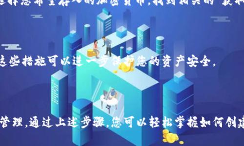 在这里我们将详细介绍如何创建TP钱包的流程。TP钱包是一种多功能的数字资产钱包，主要用于管理和交易各种加密货币。下面将分步骤为您详细讲解创建TP钱包的方法。

第一步：下载TP钱包应用

首先，您需要从官方渠道下载TP钱包应用。您可以在安卓用户的Google Play商店或苹果用户的App Store搜索“TP钱包”，确保您下载的是官方版本，以避免受到任何安全威胁。

第二步：安装TP钱包

下载完成后，点击应用图标进行安装。安装过程一般是自动的，仅需耐心等待。在安装完成后，点击“打开”进入TP钱包主界面。

第三步：选择创建新钱包

在主界面上，您会看到“创建钱包”和“导入钱包”的选项。如果您是第一次使用TP钱包，选择“创建钱包”选项。点击后会进入创建流程。

第四步：设置密码

接下来，您需要为您的钱包设置一个安全的密码。这个密码将用于钱包的每次访问，因此请务必选择一个既安全又容易记住的密码。确保您记住这个密码，因为如果忘记，可能会导致您无法访问钱包内的资产。

第五步：备份助记词

创建钱包后，系统会生成一组助记词（通常是12或24个单词）。这是恢复您钱包的唯一途径，一定要将这组词妥善保管，最好是写下来并存放在安全的地方。切勿将其保存在电子设备上或者分享给他人，这样可以降低被黑客攻击的风险。

第六步：确认助记词

为了确保您已正确记录助记词，系统会要求您重新输入助记词的某些单词。这一步骤确保您具备了恢复钱包的能力。如果输入错误，您将无法继续创建流程，因此请仔细检查每个单词的拼写和顺序。

第七步：钱包创建完成

完成上述步骤后，您的TP钱包就创建成功了！您现在可以在钱包界面中查看各种功能，如存储、发送和接收加密货币等。

第八步：熟悉钱包功能

打开TP钱包后，您会看到一个清晰的界面，通常包含“资产”、“交易”和“市场”等选项。您可以通过这些选项方便地管理自己的数字资产。

第九步：存入或购买加密货币

创建钱包后，您可以开始存入或购买加密货币。在“资产”页面，您会看到支持的各种加密货币。选择您希望存入的加密货币，找到相关的“获取”或“购买”按钮，按照提示完成操作。如果您需要购买，可以链接到支持的交易所进行交易。

第十步：安全措施

在使用TP钱包的过程中，确保您采取一些安全补救措施，例如定期更新密码、开启双重认证等。这些措施可以进一步保护您的资产安全。

总结

创建TP钱包的流程其实并不复杂，但仍需认真对待每一个步骤，尤其是助记词的备份和密码的管理。通过上述步骤，您可以轻松掌握如何创建并管理您的数字资产钱包。记住，安全永远是财富管理中最重要的一部分。