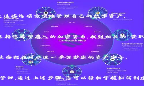 在这里我们将详细介绍如何创建TP钱包的流程。TP钱包是一种多功能的数字资产钱包，主要用于管理和交易各种加密货币。下面将分步骤为您详细讲解创建TP钱包的方法。

第一步：下载TP钱包应用

首先，您需要从官方渠道下载TP钱包应用。您可以在安卓用户的Google Play商店或苹果用户的App Store搜索“TP钱包”，确保您下载的是官方版本，以避免受到任何安全威胁。

第二步：安装TP钱包

下载完成后，点击应用图标进行安装。安装过程一般是自动的，仅需耐心等待。在安装完成后，点击“打开”进入TP钱包主界面。

第三步：选择创建新钱包

在主界面上，您会看到“创建钱包”和“导入钱包”的选项。如果您是第一次使用TP钱包，选择“创建钱包”选项。点击后会进入创建流程。

第四步：设置密码

接下来，您需要为您的钱包设置一个安全的密码。这个密码将用于钱包的每次访问，因此请务必选择一个既安全又容易记住的密码。确保您记住这个密码，因为如果忘记，可能会导致您无法访问钱包内的资产。

第五步：备份助记词

创建钱包后，系统会生成一组助记词（通常是12或24个单词）。这是恢复您钱包的唯一途径，一定要将这组词妥善保管，最好是写下来并存放在安全的地方。切勿将其保存在电子设备上或者分享给他人，这样可以降低被黑客攻击的风险。

第六步：确认助记词

为了确保您已正确记录助记词，系统会要求您重新输入助记词的某些单词。这一步骤确保您具备了恢复钱包的能力。如果输入错误，您将无法继续创建流程，因此请仔细检查每个单词的拼写和顺序。

第七步：钱包创建完成

完成上述步骤后，您的TP钱包就创建成功了！您现在可以在钱包界面中查看各种功能，如存储、发送和接收加密货币等。

第八步：熟悉钱包功能

打开TP钱包后，您会看到一个清晰的界面，通常包含“资产”、“交易”和“市场”等选项。您可以通过这些选项方便地管理自己的数字资产。

第九步：存入或购买加密货币

创建钱包后，您可以开始存入或购买加密货币。在“资产”页面，您会看到支持的各种加密货币。选择您希望存入的加密货币，找到相关的“获取”或“购买”按钮，按照提示完成操作。如果您需要购买，可以链接到支持的交易所进行交易。

第十步：安全措施

在使用TP钱包的过程中，确保您采取一些安全补救措施，例如定期更新密码、开启双重认证等。这些措施可以进一步保护您的资产安全。

总结

创建TP钱包的流程其实并不复杂，但仍需认真对待每一个步骤，尤其是助记词的备份和密码的管理。通过上述步骤，您可以轻松掌握如何创建并管理您的数字资产钱包。记住，安全永远是财富管理中最重要的一部分。