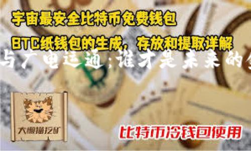 

加密货币与广电运通：谁才是未来的金融之王？



加密货币与广电运通：谁才是未来的金融之王？