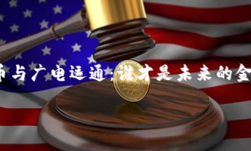 

加密货币与广电运通：谁才是未来的金融之王？



加密货币与广电运通：谁才是未来的金融之王？