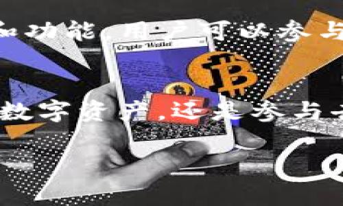 在撰写TP钱包项目介绍时，可以遵循以下步骤来确保内容全面且吸引人。下面提供一种结构化的写作格式，你可以根据自己的需求进行调整和补充。

项目概述
TP钱包是一个基于区块链技术的数字钱包，旨在为用户提供安全、便捷的加密资产管理服务。用户可以通过TP钱包方便地进行数字货币的存储、转账和交易，实现真正的去中心化金融体验。项目的核心特色在于其用户友好的界面、强大的安全性能和多币种支持。

核心功能
TP钱包提供了一系列强大的功能，包括但不限于：
ul
    listrong多币种支持：/strong用户可以在同一钱包内管理多种数字资产，包括比特币、以太坊等多种主流虚拟货币。/li
    listrong一键转账：/strong简化转账流程，用户只需输入对方的钱包地址和金额，便可快速完成交易。/li
    listrong安全性：/strong采用最新的加密技术和多重身份验证措施，确保用户资产的安全。/li
    listrong去中心化交易所（DEX）：/strong直接在钱包内进行交易，用户可以自主选择交易对，享受自由的市场体验。/li
/ul

用户体验
TP钱包注重用户体验，界面设计直观易懂，适合加密货币新手和资深用户。用户可以轻松找到所需功能，无需复杂的学习成本。此外，钱包内置的帮助文档和客服支持让用户能够及时解决使用中遇到的问题。

安全措施
在数字货币日益受到关注的环境下，TP钱包的安全性成为其最大的亮点之一。通过采用先进的加密算法和分布式存储，TP钱包大幅降低了被盗风险。同时，钱包内的私钥采取本地存储，确保用户信息的高度安全。

社区与生态
TP钱包不仅仅是一个钱包，更是一个积极向上的社区。通过与区块链项目的合作，TP钱包致力于为用户提供更多的服务和功能。用户可以参与到项目的治理中，为产品的未来发展贡献自己的想法。

结论
总体而言，TP钱包凭借其强大的功能、友好的用户体验和完备的安全措施，在众多数字钱包中脱颖而出。无论是想要存储数字资产，还是参与去中心化金融的用户，TP钱包都能满足他们的需求，是一个值得信赖的选择。

你可以根据需要在以上各段落中添加更多细节，例如团队背景、市场分析、用户案例等，让项目介绍更加丰富和具体。