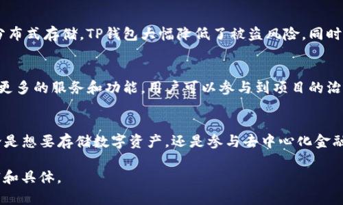 在撰写TP钱包项目介绍时，可以遵循以下步骤来确保内容全面且吸引人。下面提供一种结构化的写作格式，你可以根据自己的需求进行调整和补充。

项目概述
TP钱包是一个基于区块链技术的数字钱包，旨在为用户提供安全、便捷的加密资产管理服务。用户可以通过TP钱包方便地进行数字货币的存储、转账和交易，实现真正的去中心化金融体验。项目的核心特色在于其用户友好的界面、强大的安全性能和多币种支持。

核心功能
TP钱包提供了一系列强大的功能，包括但不限于：
ul
    listrong多币种支持：/strong用户可以在同一钱包内管理多种数字资产，包括比特币、以太坊等多种主流虚拟货币。/li
    listrong一键转账：/strong简化转账流程，用户只需输入对方的钱包地址和金额，便可快速完成交易。/li
    listrong安全性：/strong采用最新的加密技术和多重身份验证措施，确保用户资产的安全。/li
    listrong去中心化交易所（DEX）：/strong直接在钱包内进行交易，用户可以自主选择交易对，享受自由的市场体验。/li
/ul

用户体验
TP钱包注重用户体验，界面设计直观易懂，适合加密货币新手和资深用户。用户可以轻松找到所需功能，无需复杂的学习成本。此外，钱包内置的帮助文档和客服支持让用户能够及时解决使用中遇到的问题。

安全措施
在数字货币日益受到关注的环境下，TP钱包的安全性成为其最大的亮点之一。通过采用先进的加密算法和分布式存储，TP钱包大幅降低了被盗风险。同时，钱包内的私钥采取本地存储，确保用户信息的高度安全。

社区与生态
TP钱包不仅仅是一个钱包，更是一个积极向上的社区。通过与区块链项目的合作，TP钱包致力于为用户提供更多的服务和功能。用户可以参与到项目的治理中，为产品的未来发展贡献自己的想法。

结论
总体而言，TP钱包凭借其强大的功能、友好的用户体验和完备的安全措施，在众多数字钱包中脱颖而出。无论是想要存储数字资产，还是参与去中心化金融的用户，TP钱包都能满足他们的需求，是一个值得信赖的选择。

你可以根据需要在以上各段落中添加更多细节，例如团队背景、市场分析、用户案例等，让项目介绍更加丰富和具体。