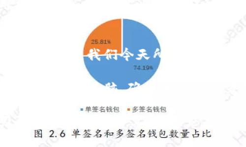 在现代金融世界中，加密货币的出现为传统货币体系带来了深远的影响。这些数字货币不仅改变了交易的方式，还重新定义了个人和机构对财富的看法。以下是一些主要的加密货币及其特点，让我们一起深入了解这个充满活力的领域。

比特币（Bitcoin）
比特币是所有加密货币中的开创者和最知名的代表。它由一位化名为中本聪的人于2009年推出，其背后的理念是创造一种去中心化的货币，允许用户在没有第三方（如银行）的情况下进行交易。比特币的总供应量被限制在2100万枚，这种稀缺性使其在投资者中备受追捧。

比特币网络基于区块链技术，确保交易的透明性和安全性。每笔交易都被记录在一个公开的账本上，无法被篡改。这种透明性使人们对比特币的信任度较高，但其匿名性同样引发了一些关于非法交易的担忧。

以太坊（Ethereum）
以太坊作为第二大加密货币，以其智能合约功能而闻名。与比特币的主要目的不同，以太坊旨在建立一个去中心化的应用平台，允许开发者在其网络上创建各种应用程序和服务。以太坊的原生代币是以太（Ether），也常被称为ETH。

智能合约是一种自执行的合约，其条款以代码的形式写入区块链。这种技术使得以太坊可以支持多种应用场景，从去中心化金融（DeFi）到非同质化代币（NFT），极大地拓展了加密货币的用途。

瑞波币（Ripple/XRP）
瑞波币并不完全遵循其他加密货币的去中心化理念，它的设计目的是为金融机构提供快速、低成本的跨境支付解决方案。瑞波网络的交易速度极快，通常在几秒钟内完成，为全球银行的资金转移提供了优秀的方案。

XRP作为瑞波网络的原生代币，其供应量并不采用比特币那种稀缺的模式，而是有预设的总供应量。这让瑞波在市场中的价值和功能都有所不同，也使得瑞波币受到了不同程度的关注与争议。

狗狗币（Dogecoin）
与前面提到的加密货币不同，狗狗币最初是作为一个玩笑而创建的，但却因其轻松幽默的形象和强大的社区支持而获得了广泛关注。狗狗币的标志是一只戈登犬的照片，这种可爱的形象让其在网上迅速走红，甚至成为了一种网络文化现象。

尽管其基础技术相对简单，但狗狗币却以其社区的热情和参与感著称。它被广泛用于小额消费和打赏，许多商家开始接受狗狗币作为支付手段。狗狗币的故事提醒我们，除了技术实力外，社区的力量同样能够推动一种货币的流行。

链上代币（Chainlink）
链上代币被认为是解决智能合约与现实世界数据间“桥梁”问题的重要角色。它提供真实世界数据（如天气、市场价格）给智能合约，以确保合约在执行时能够访问最新的信息。这对于以太坊等平台上构建的应用程序至关重要。

链上代币通过分布式预言机网络实现这一目标，这使得其在去中心化金融和其他区块链应用中变得不可或缺。链上代币的出现不仅提升了智能合约的稳定性，还赋予了它们更大的适用性。

莱特币（Litecoin）
莱特币作为比特币的“轻量级”版本，旨在实现更快的交易确认时间和更高的总供应量。莱特币的发明者查理·李认为，加密货币应该易于使用和广泛接受，因此莱特币提供了更快速的交易速度，通常在几分钟内即可完成。

莱特币采用了一种不同于比特币的挖矿算法，这使得普通用户更容易参与挖矿。它的出现被视作对比特币的一种补充，提供了更多的交易选择。

稳定币（Stablecoins）
稳定币是加密货币中一种特殊类型，其目标是保持相对稳定的价值，通常与某种法定货币（如美元）挂钩。常见的稳定币包括Tether（USDT）和USD Coin（USDC）。这些币种的产生是为了克服其他加密货币价格波动大的问题，被广泛应用于交易和资产保护中。

稳定币的出现为加密市场带来了流动性，使得交易者可以在市场波动时，将资金避险于稳定币中。同时，稳定币也为加密货币的使用提供了更多场景，比如在各种DeFi应用中作为支付手段或借贷基础。

总结
加密货币的世界是一个快速变化、极具挑战性的领域。从比特币的开创之势，到以太坊的智能合约，再到各种新兴代币的崛起，它们共同塑造了我们今天所认知的数字货币生态。从投资者到普通用户，每个人都可在其中找到他们的特定需求和兴趣，更在这个不断演化的时代中探索更多的可能性。

当然，在参与任何加密货币的投资或使用时，理解相关风险是至关重要的。在面对价格波动、技术变化以及市场动态时，投资者需要保持清醒的头脑，确保他们的决策是基于充分的信息和研究。

这些加密货币各具特色，共同构成了当今数字经济的重要组成部分。随着技术的发展，这一领域仍将不断涌现出新机会和新挑战，吸引更多的人加入其中。无论是参与投资、交易还是开发应用程序，了解这些加密货币的特性，都是我们迈向未来金融世界的重要一步。