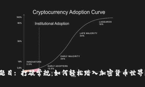题目: 打破常规：如何轻松踏入加密货币世界？