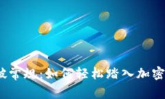 题目: 打破常规：如何轻松