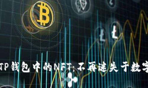 如何找到你TP钱包中的NFT：不再迷失于数字资产的海洋