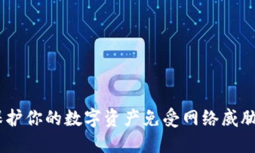 TP冷钱包：保护你的数字资产免受网络威胁的最佳选择