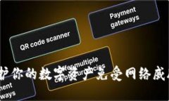 TP冷钱包：保护你的数字资