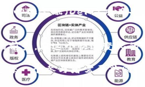 jiaoti为什么部分脸书加密货币的背后隐藏着哪些不可告人的秘密？/jiaoti
脸书, 加密货币, 区块链/guanjianci

引言
随着数字货币的崛起，科技巨头们纷纷投身于加密货币的开发与推广，脸书（Meta）不甘落后，推出了自己的数字货币计划。然而，这一计划并不是一帆风顺，背后也藏着不少秘密与挑战。本文将深入探讨部分脸书加密货币的起源、发展及其背后可能隐藏的各种问题，以此揭示这场数字货币革命中的复杂面貌。

部分脸书加密货币的起源与发展
2019年，脸书推出了其名为“Libra”的加密货币计划，旨在解决传统金融系统中的诸多弊端，如高昂的跨境转账费用和缺乏透明度。然而，随着计划的逐步推行，其理念、目标和技术框架引发了广泛的争议。最初，Libra被设想为一种稳定币，背后以一篮子法定货币和国债作为支撑，以确保其价值波动小。然而，这种设计在实际操作中遇到了不少挑战，监管机构的质疑声更是扑面而来。

监管的重压
作为一个巨型社交媒体平台，脸书的信誉和影响力使得其加密货币计划在全球范围内引起了巨大的关注。各国监管机构对于Libra的态度可谓是严厉，很多国家的政府担心这一项目可能引发金融稳定风险，甚至对货币主权构成威胁。为了应对这些压力，脸书不得不进行一系列调整和妥协，计划的名称也从Libra更改为Diem，以寻求一种新的市场形象。

技术层面的挑战
除了监管层面的阻力，技术层面也给Diem带来了不小的挑战。尽管脸书在区块链技术上有相应的构想，但如何确保平台的安全性、效率以及使用体验，仍然是一个悬而未决的问题。区块链的去中心化特性与脸书作为一家集中的社交媒体平台之间存在着明显的矛盾，如何在这两者之间找到平衡，是开发团队需要努力解决的核心问题。

用户接受度与市场反应
另一重要因素是用户的接受度。尽管加密货币的热度持续升温，但大众对于新兴加密产品的信任度仍然较低。特别是在经历了2021年大量加密货币波动和各种骗局后，用户对于新产品的谨慎态度使得Diem的推广计划受到制约。脸书虽然拥有庞大的用户基础，但如何有效转化这些用户为Diem的使用者，仍然是一道难题。

道德与伦理的审视
在科技不断进步的今天，脸书作为一个全球性的社交平台，其推出的加密货币项目也引发了众多道德与伦理的思考。公众对其隐私政策、用户数据保护的信任度已经遭到严重质疑。而推出Diem后，这些隐私问题再度浮出水面，许多人质疑是否能够在去中心化的数字经济中找到足够的安全感。这样的疑虑无疑为Diem的推出蒙上了一层阴影。

竞争与未来展望
在数字货币市场竞争日益激烈的背景下，Diem面临着来自众多加密货币项目和金融科技公司的挑战。比特币、以太坊等成熟的加密货币早已占据了一定的市场份额，而新兴的去中心化金融（DeFi）项目也在迅速崛起。在这样的环境中，Diem需要不断创新和调整自己的策略，以便更好地适应市场需求。

总结与思考
部分脸书加密货币的发展历程展示了数字货币在实际应用中所面临的复杂性和不确定性。从监管挑战到技术障碍，再到用户信任的建立，这些因素都在不同程度上影响着Diem的前景。在这个快速变化的领域，面对无尽的挑战与机遇，我们或许能够从中获得实践经验，为即将到来的数字经济做好准备。

总体而言，脸书的加密货币项目是一个值得关注的案例，它不仅揭示了数字货币的潜力与风险，也反映了当代科技与金融的融合趋势。在未来的发展中，如何平衡创新与责任，将是每一个参与者需要共同面对的重要课题。