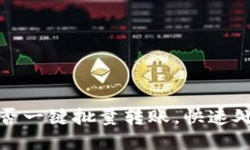  揭秘T P钱包：能否一键批量转账，快速处理你的财务需求？