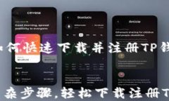     如何快速下载并注册