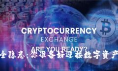 “TokenPocket 安全隐患：你